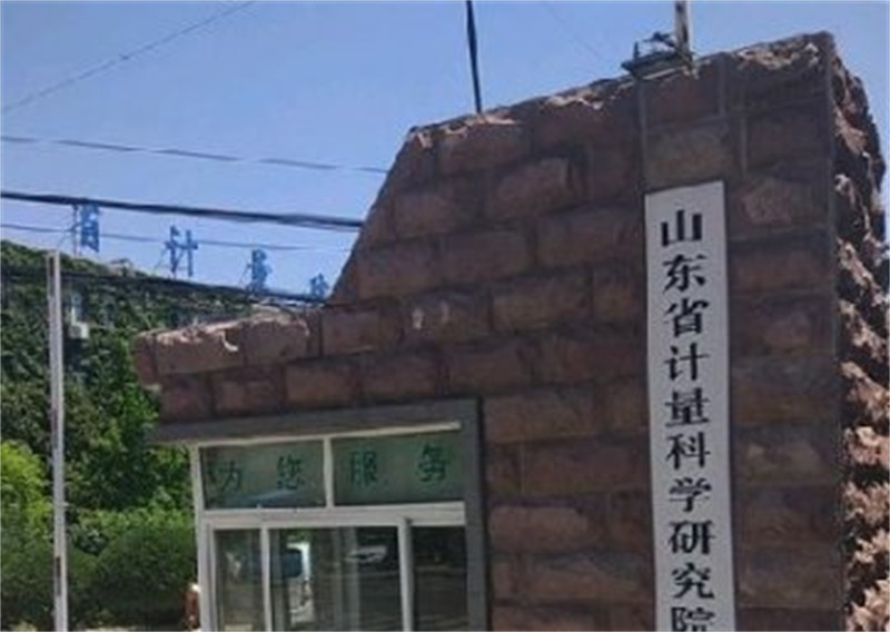 山東省計量科學研究院