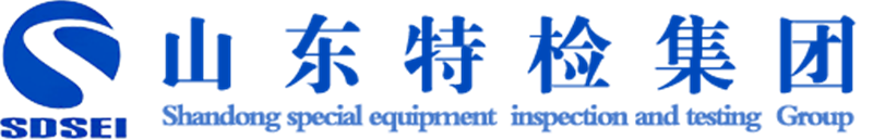 山東特種設備檢驗檢測集團有限公司
