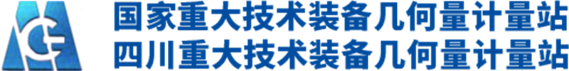 國家重大技術裝備幾何量計量站